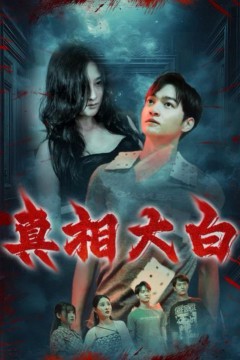 真相大白