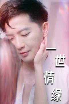 一世情缘短剧