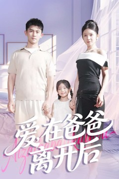 爱在爸爸离开后