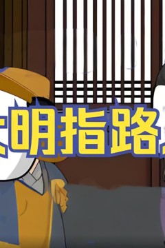 大明指路人