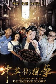 中英街探案