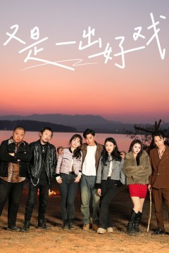 又是一出好戏-岛上升明月