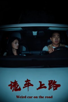 诡车上路