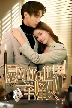 愿为你的世界举烽火