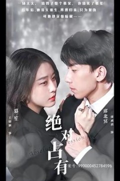 绝对占有短剧版