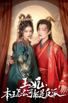 王妃，本王怎么可能是反派(报告王爷，王妃又演上了)(王妃别装了)