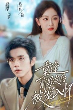 重逢前男友后，被宠入怀