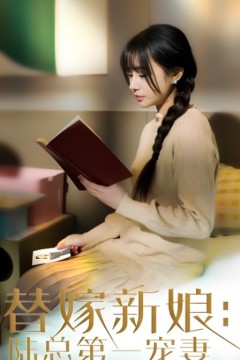 替嫁新娘陆总的第一宠