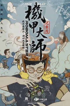 机甲大师纪录片：第一季