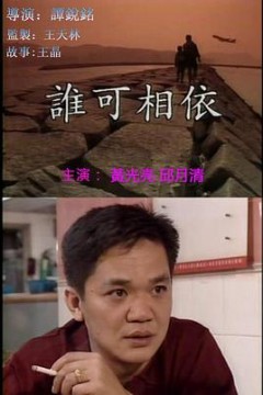 谁可相依(国语版)