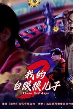 我的白眼狼儿子(我的三只白眼狼儿子)