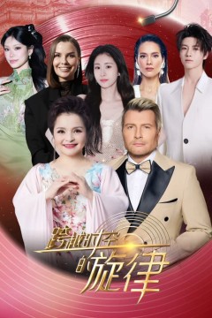 跨越时空的旋律2025