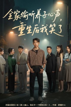 全家偷听养子心声重生后我笑了