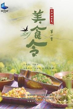 美食令第一季