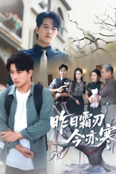 昨日霜刃今亦寒