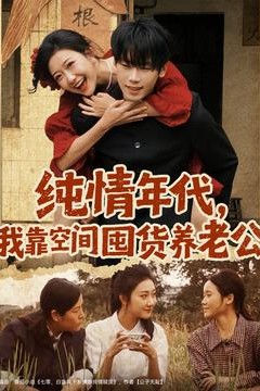 纯情年代，我靠空间囤货养老公