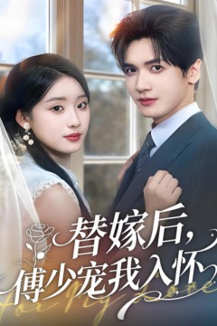 替嫁后，傅少宠我入怀