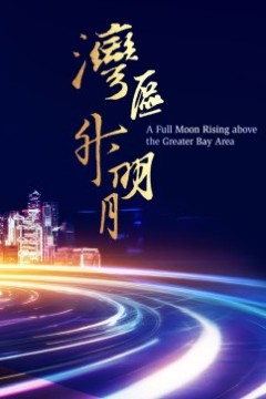 湾区升明月——2023大湾区电影音乐晚会