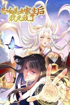 告白美女宗主后，我无敌了？