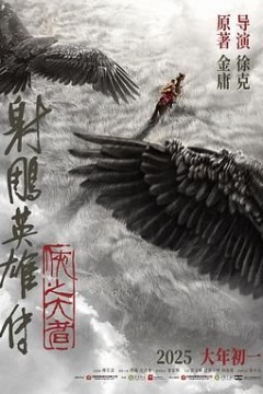 射雕英雄传侠之大者