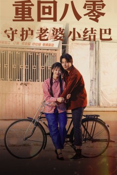 重回八零守护老婆小哑巴