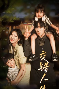 交错人生(顾总孩子妈是她)