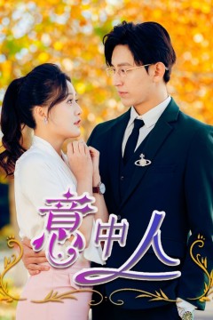 意中人