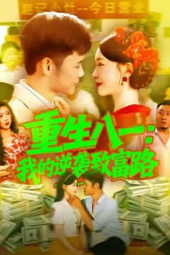 重生八一我的逆袭致富路