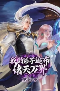 我的弟子遍布诸天万界第四季