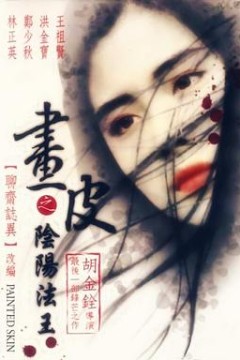 画皮之阴阳法王(国语版)