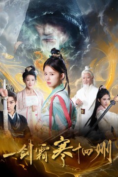 一剑霜寒十四州2025