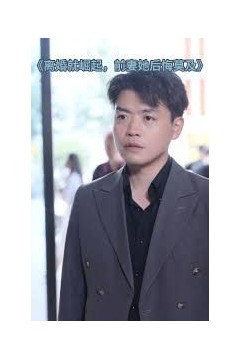 离婚就崛起前妻他后悔莫及