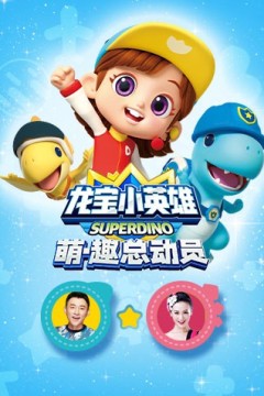 龙宝小英雄萌·趣总动员