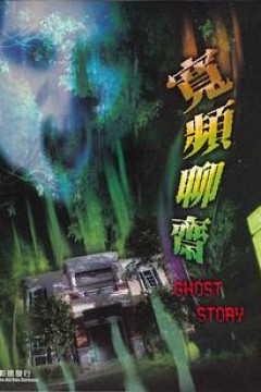 宽屏聊斋之冥婚