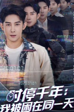 时停千年我被困在同一天