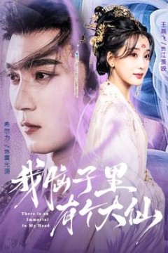 我脑子里有个大仙