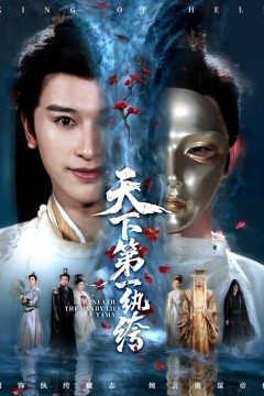 天下第一纨绔(纨绔皮下是阎罗)