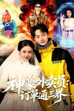 神豪外卖员：订单通三界