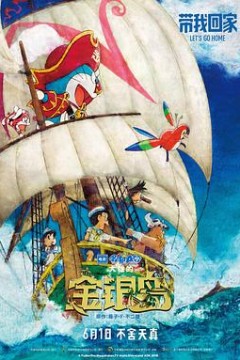 哆啦A梦：大雄的金银岛(国语版)