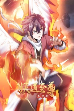 妖道至尊第四季