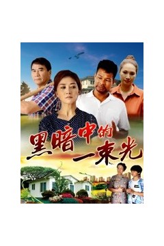 黑暗中的一束光