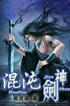 混沌剑神