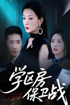 学区房保卫战(学区房的风波)