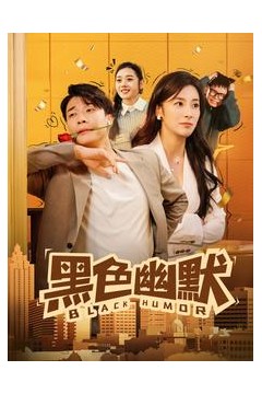 黑色幽默(短剧版)