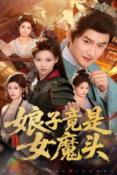 娘子竟是女魔头