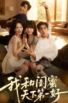 我和闺蜜天下第一好