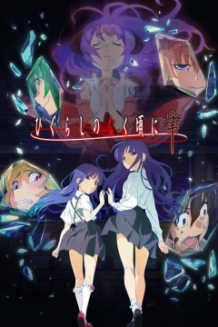 寒蝉鸣泣之时2020