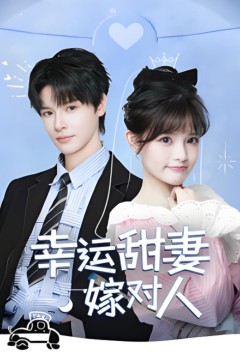 幸运甜妻嫁对人