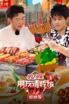 朋友请吃饭烧烤季
