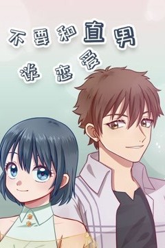 不要和直男谈恋爱